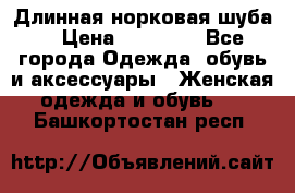 Длинная норковая шуба  › Цена ­ 35 000 - Все города Одежда, обувь и аксессуары » Женская одежда и обувь   . Башкортостан респ.